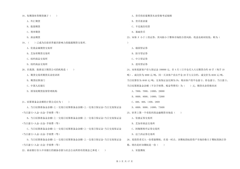 2020年期货从业资格《期货投资分析》能力测试试卷C卷.doc_第3页