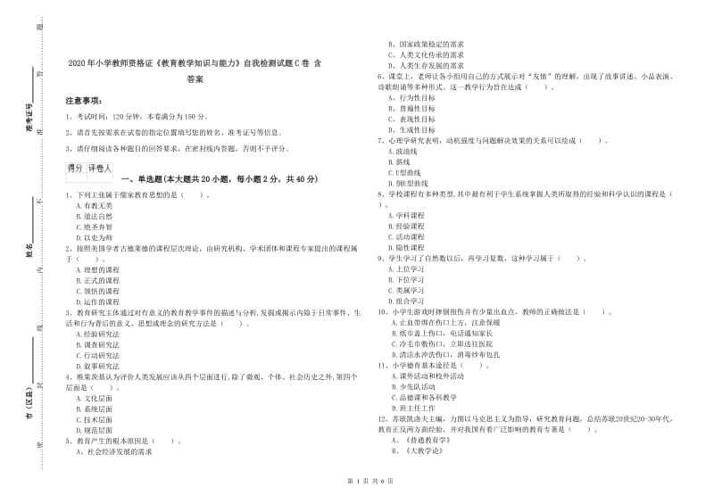 2020年小学教师资格证《教育教学知识与能力》自我检测试题C卷 含答案.doc_第1页