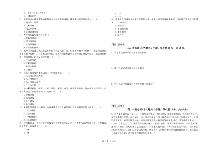 2020年小学教师资格证《教育教学知识与能力》自我检测试题C卷 含答案.doc_第2页