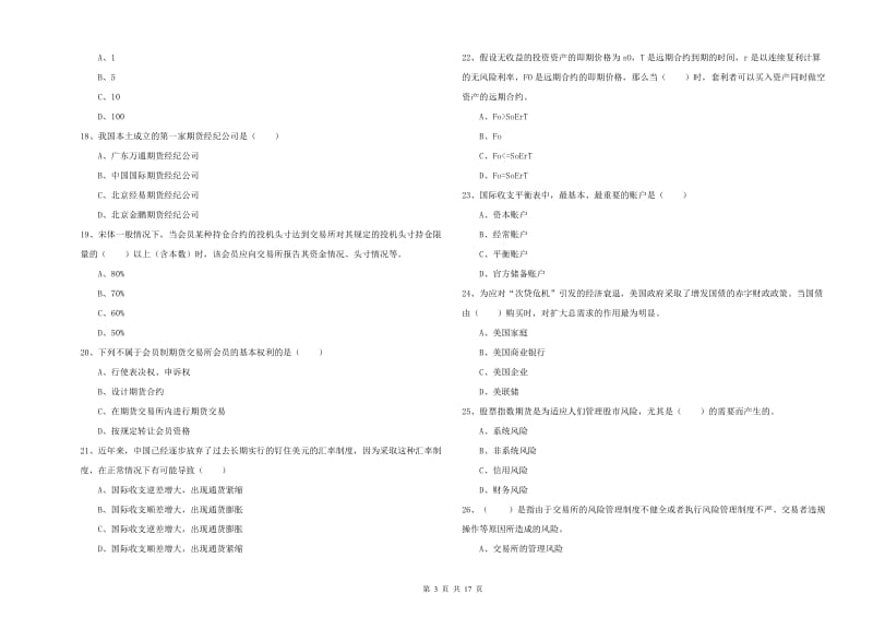 2020年期货从业资格考试《期货投资分析》综合检测试卷A卷.doc_第3页