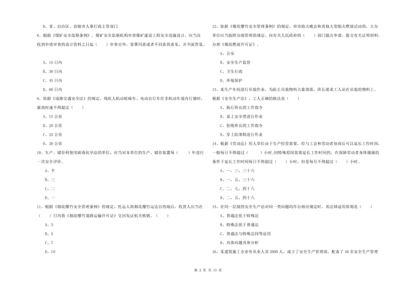 2020年安全工程师考试《安全生产法及相关法律知识》题库检测试卷D卷.doc_第2页