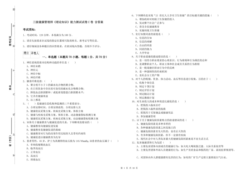 三级健康管理师《理论知识》能力测试试卷C卷 含答案.doc_第1页