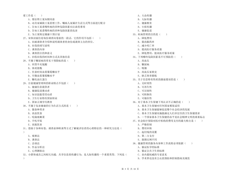 三级健康管理师《理论知识》能力测试试卷C卷 含答案.doc_第3页