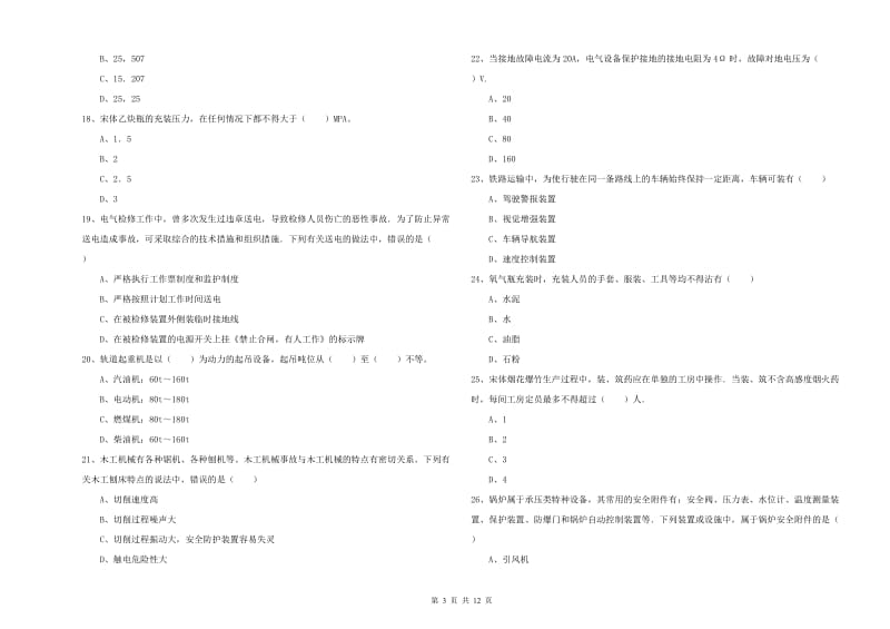 2020年安全工程师《安全生产技术》模拟考试试题A卷 附解析.doc_第3页