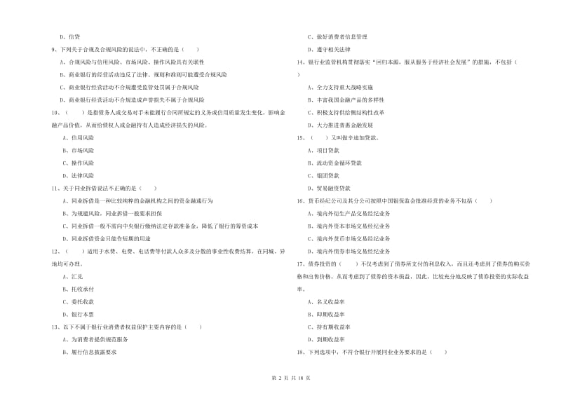 中级银行从业资格《银行管理》考前练习试卷A卷 附解析.doc_第2页