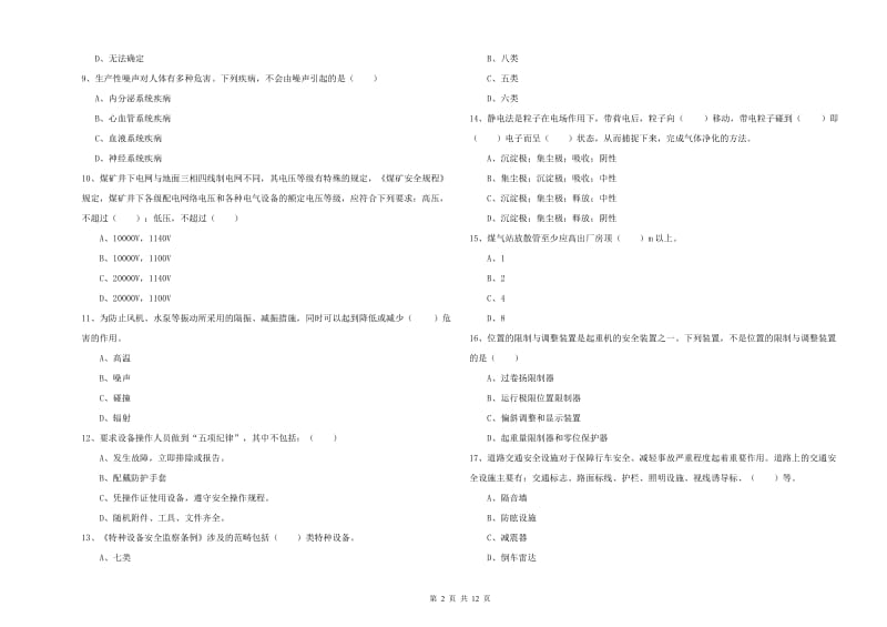 2020年安全工程师《安全生产技术》模拟考试试题D卷 含答案.doc_第2页