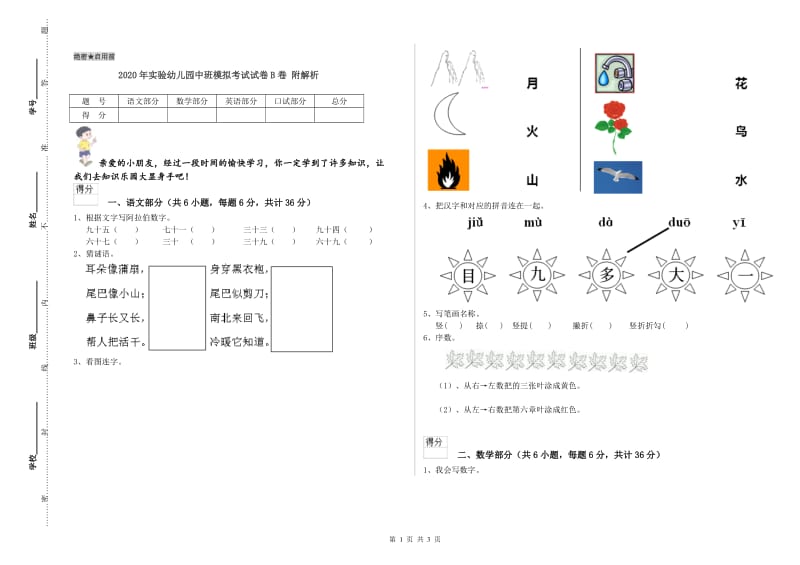 2020年实验幼儿园中班模拟考试试卷B卷 附解析.doc_第1页