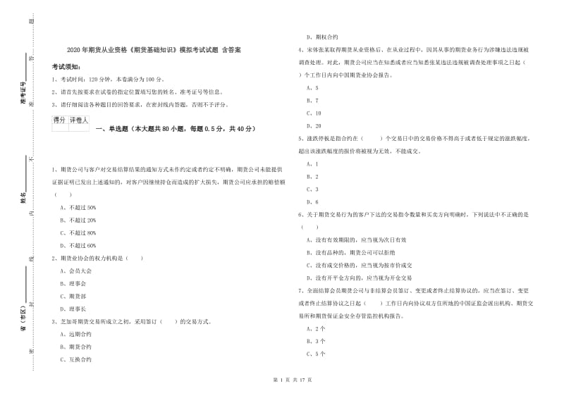 2020年期货从业资格《期货基础知识》模拟考试试题 含答案.doc_第1页