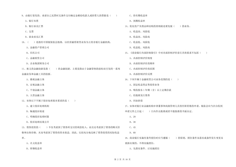 中级银行从业资格证《银行管理》题库检测试题 附解析.doc_第2页