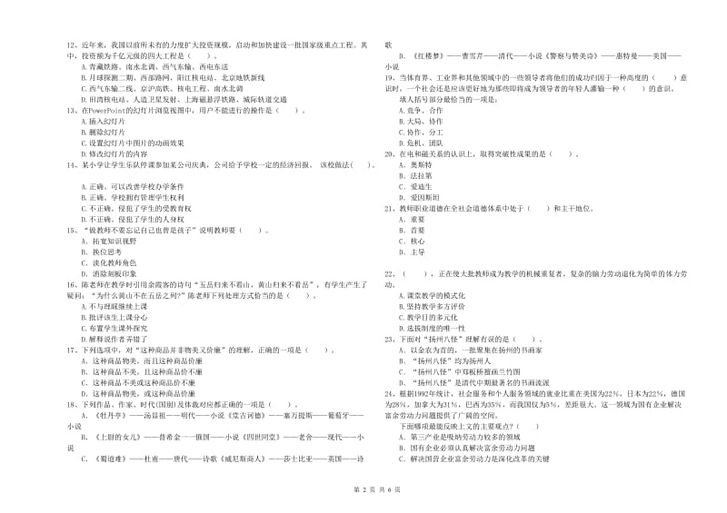 2020年小学教师资格证考试《综合素质》能力检测试卷C卷 附解析.doc_第2页