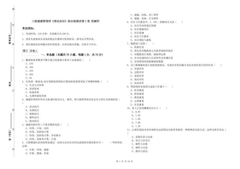 三级健康管理师《理论知识》综合检测试卷C卷 附解析.doc_第1页