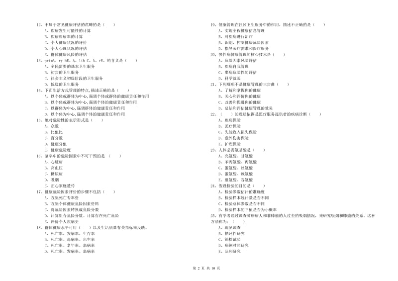 三级健康管理师《理论知识》综合检测试卷C卷 附解析.doc_第2页