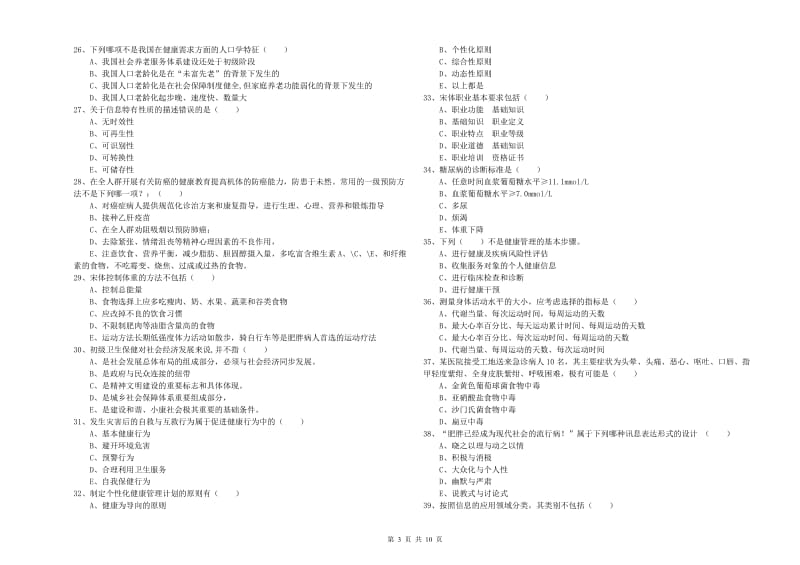 三级健康管理师《理论知识》综合检测试卷C卷 附解析.doc_第3页