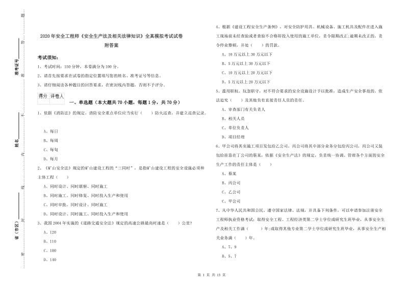 2020年安全工程师《安全生产法及相关法律知识》全真模拟考试试卷 附答案.doc_第1页