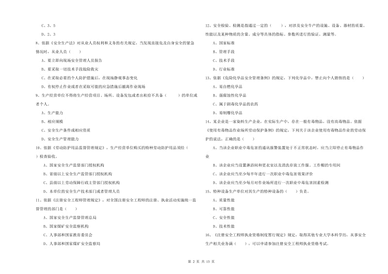 2020年安全工程师《安全生产法及相关法律知识》全真模拟考试试卷 附答案.doc_第2页