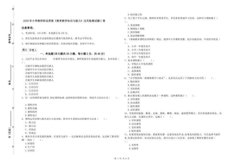 2020年小学教师职业资格《教育教学知识与能力》过关检测试题C卷.doc_第1页