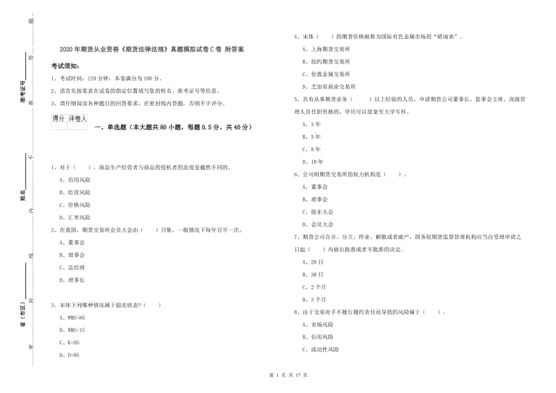 2020年期货从业资格《期货法律法规》真题模拟试卷C卷 附答案.doc_第1页