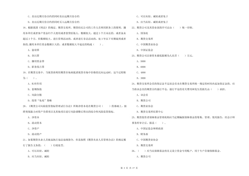 2020年期货从业资格《期货法律法规》真题模拟试卷C卷 附答案.doc_第3页