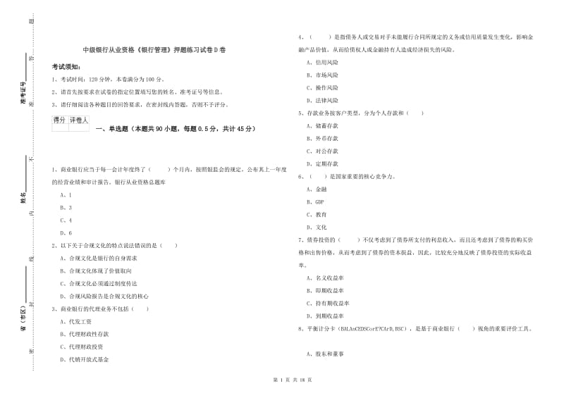 中级银行从业资格《银行管理》押题练习试卷D卷.doc_第1页