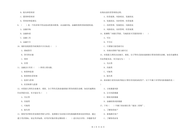 中级银行从业资格《银行管理》押题练习试卷D卷.doc_第2页