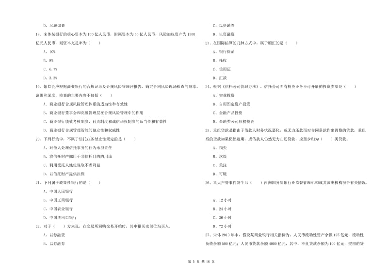 中级银行从业资格《银行管理》押题练习试卷D卷.doc_第3页