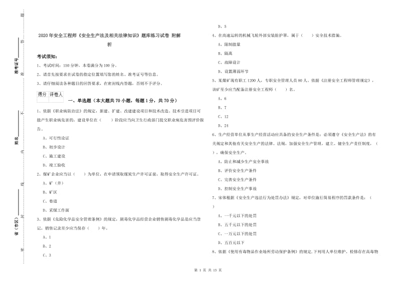 2020年安全工程师《安全生产法及相关法律知识》题库练习试卷 附解析.doc_第1页