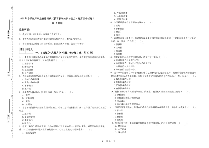 2020年小学教师职业资格考试《教育教学知识与能力》题库综合试题D卷 含答案.doc_第1页