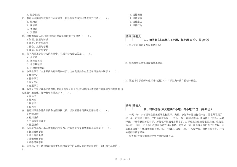 2020年小学教师职业资格考试《教育教学知识与能力》题库综合试题D卷 含答案.doc_第2页