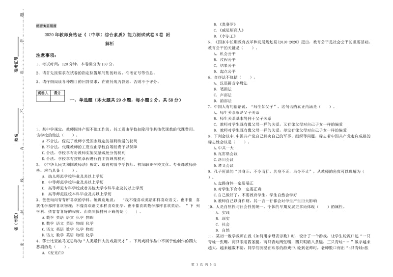 2020年教师资格证《（中学）综合素质》能力测试试卷B卷 附解析.doc_第1页