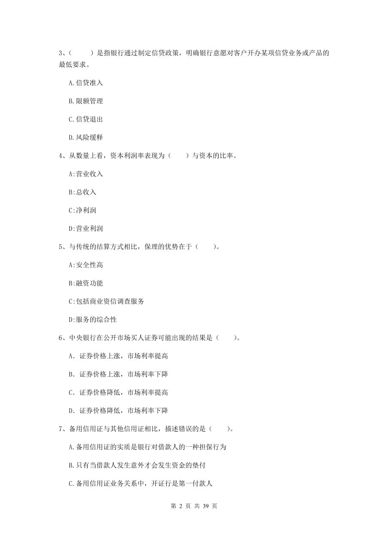 中级银行从业资格考试《银行业法律法规与综合能力》自我检测试卷C卷 含答案.doc_第2页