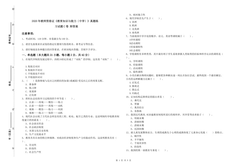 2020年教师资格证《教育知识与能力（中学）》真题练习试题C卷 附答案.doc_第1页