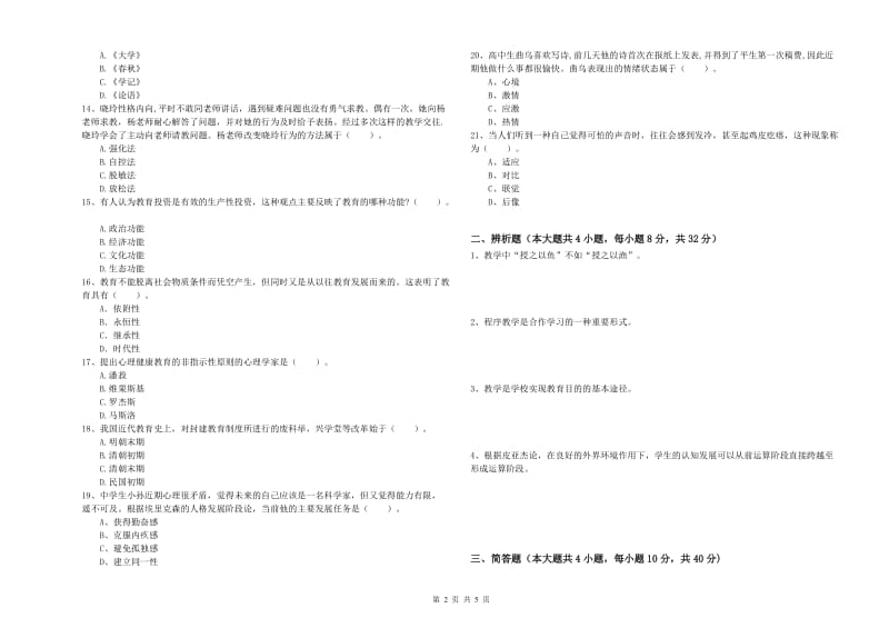 2020年教师资格证《教育知识与能力（中学）》真题练习试题C卷 附答案.doc_第2页