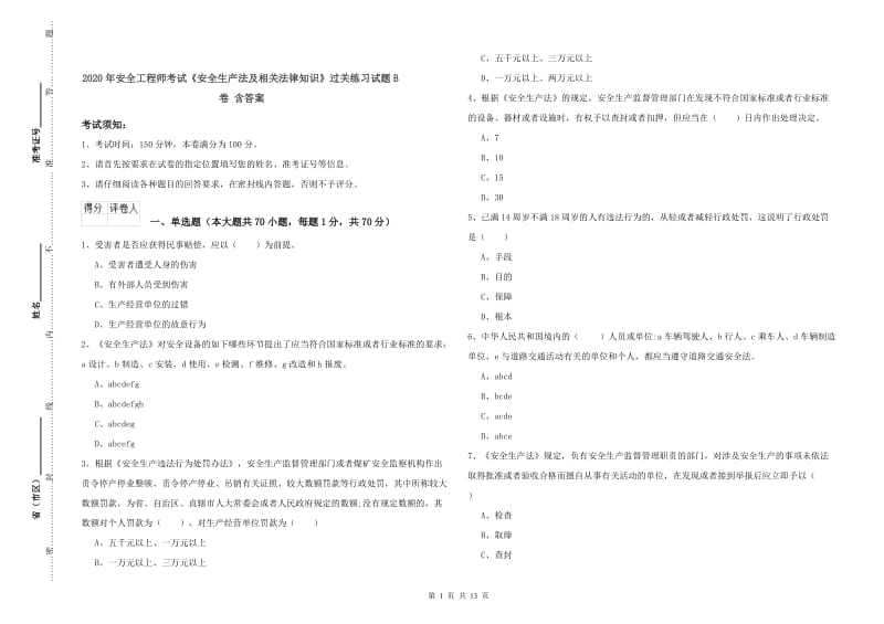 2020年安全工程师考试《安全生产法及相关法律知识》过关练习试题B卷 含答案.doc_第1页