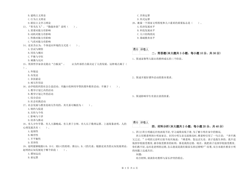 2020年小学教师资格证《教育教学知识与能力》自我检测试卷C卷 附答案.doc_第2页