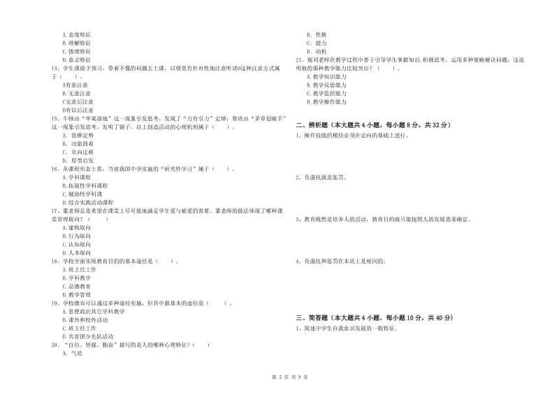 中学教师资格证《教育知识与能力》真题模拟试卷A卷 附答案.doc_第2页