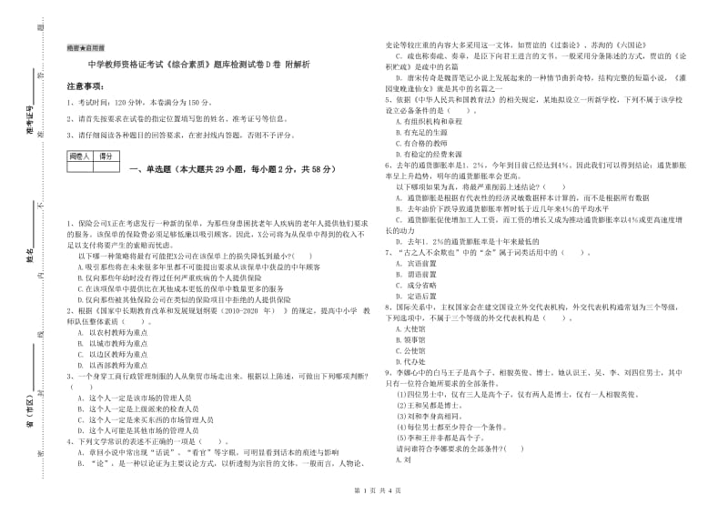 中学教师资格证考试《综合素质》题库检测试卷D卷 附解析.doc_第1页