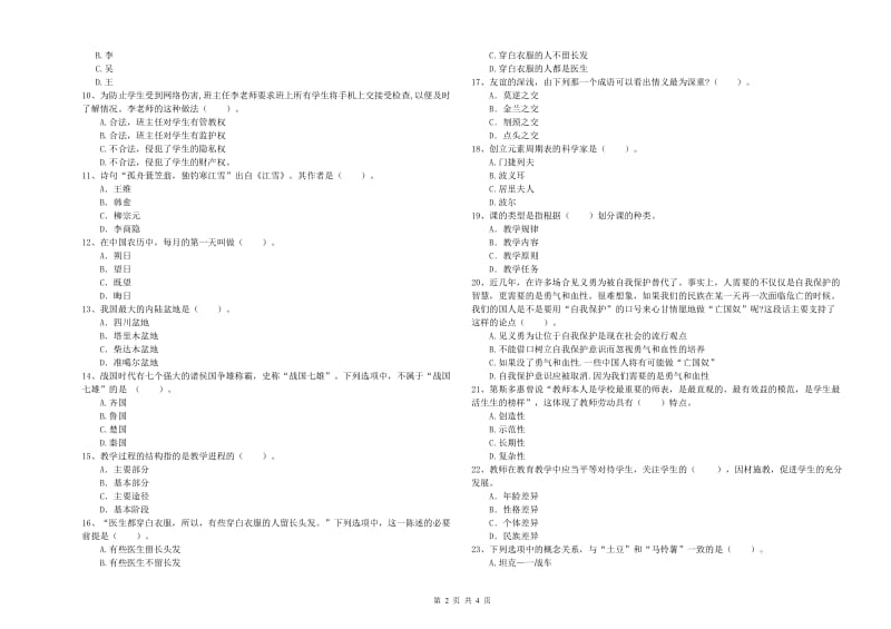 中学教师资格证考试《综合素质》题库检测试卷D卷 附解析.doc_第2页