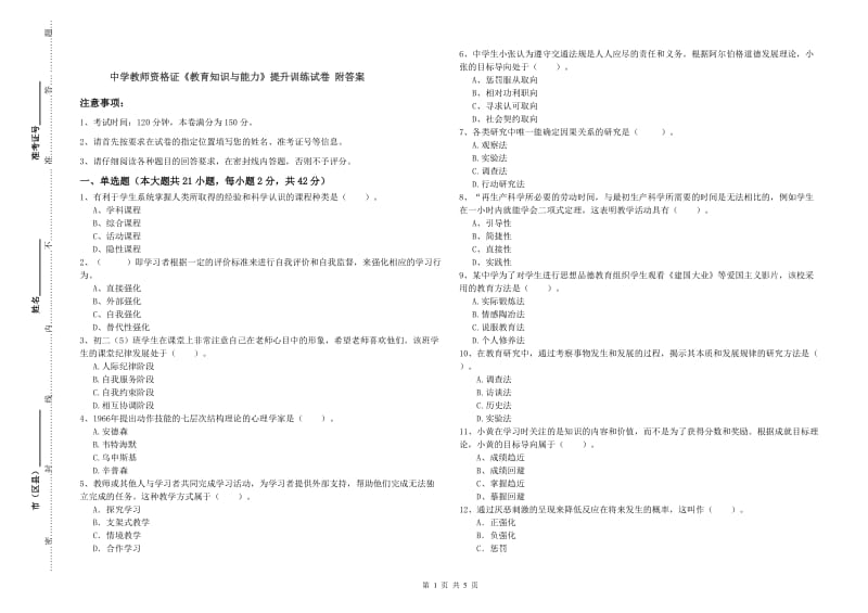 中学教师资格证《教育知识与能力》提升训练试卷 附答案.doc_第1页