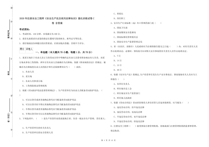 2020年注册安全工程师《安全生产法及相关法律知识》强化训练试卷C卷 含答案.doc_第1页