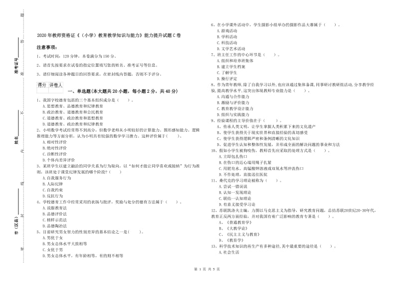 2020年教师资格证《（小学）教育教学知识与能力》能力提升试题C卷.doc_第1页