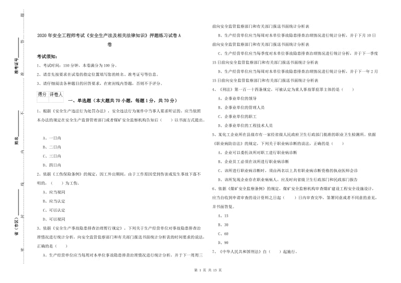 2020年安全工程师考试《安全生产法及相关法律知识》押题练习试卷A卷.doc_第1页