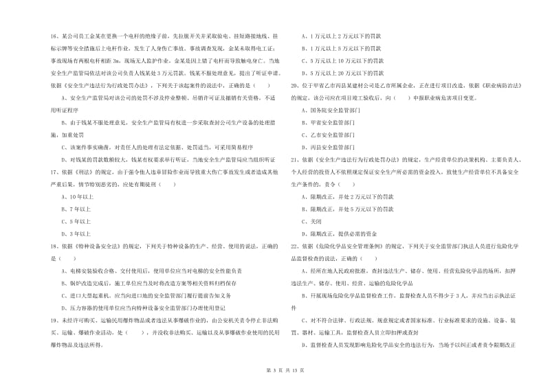 2020年安全工程师考试《安全生产法及相关法律知识》押题练习试卷A卷.doc_第3页