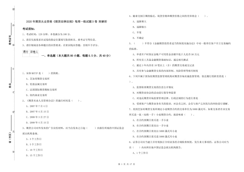 2020年期货从业资格《期货法律法规》每周一练试题D卷 附解析.doc_第1页