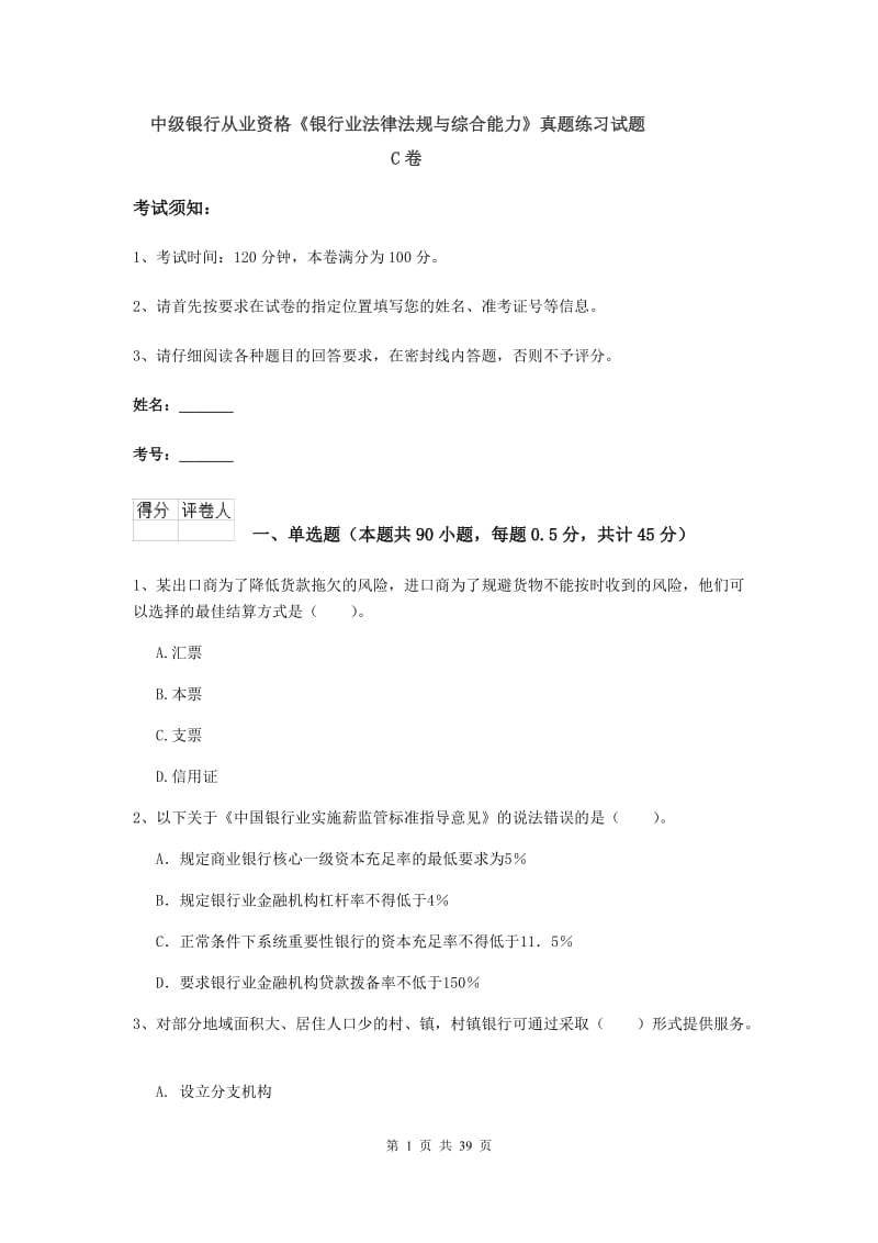 中级银行从业资格《银行业法律法规与综合能力》真题练习试题C卷.doc_第1页