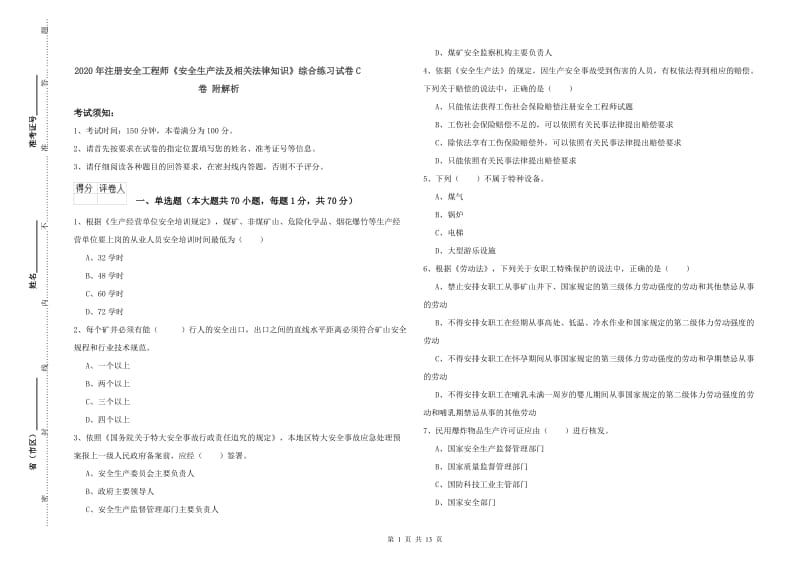 2020年注册安全工程师《安全生产法及相关法律知识》综合练习试卷C卷 附解析.doc_第1页