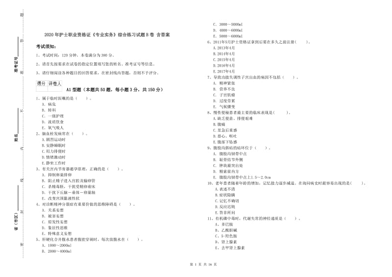 2020年护士职业资格证《专业实务》综合练习试题B卷 含答案.doc_第1页