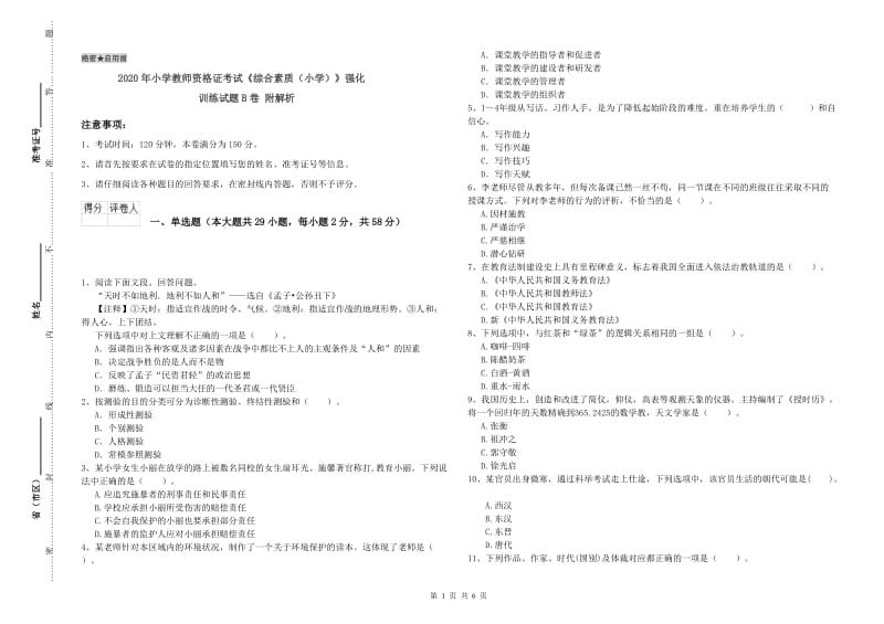 2020年小学教师资格证考试《综合素质（小学）》强化训练试题B卷 附解析.doc_第1页