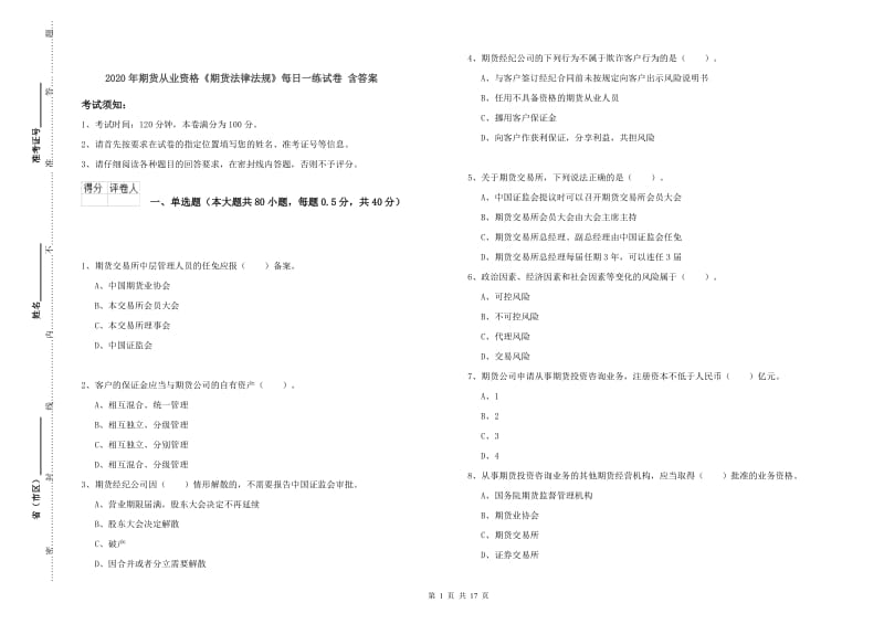 2020年期货从业资格《期货法律法规》每日一练试卷 含答案.doc_第1页