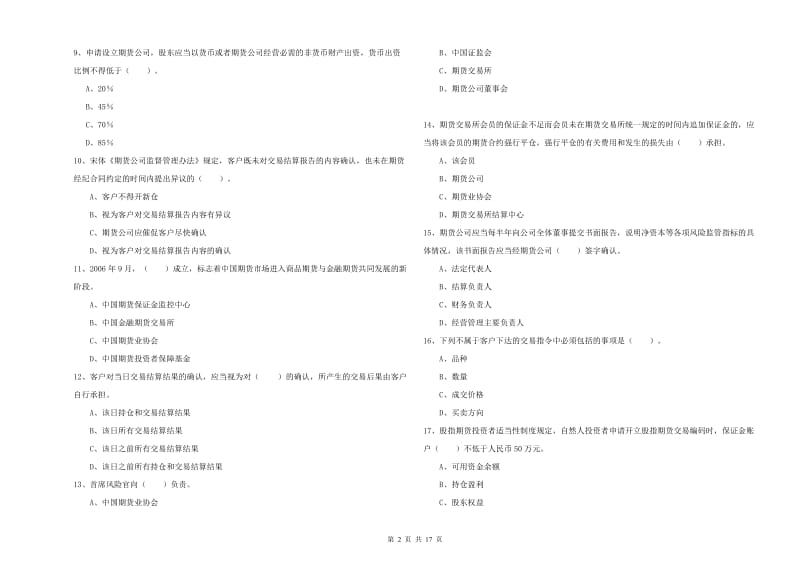 2020年期货从业资格《期货法律法规》每日一练试卷 含答案.doc_第2页