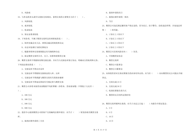 2020年期货从业资格《期货法律法规》每日一练试卷 含答案.doc_第3页